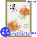 【当日発送 11時までの注文分】法事 香典返し 仏事用おすすめカタログ ハーモニック カタログギフト 「 凛 ( りん )」 2品選べるダブルチョイス さつき ...