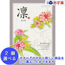 【 あす楽 土日・祝日対応 】法事 香典返し 仏事用おすすめカタログ ハーモニック カタログギフト ｢ 凛 ( りん )｣ 2品選べるダブルチョイス じんちょうげ 101600円コース 人気 ギフト 仏事 法事引出物 香典返し 志 満中陰志 御礼 お返し 歳祝