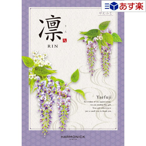 【当日発送 11時までの注文分】法事 香典返し 仏事用おすすめカタログ ハーモニック カタログギフト ｢ 凛 ( りん )｣ やえふじ 8800円コース 人気 ギフト 仏事 法事引出物 香典返し 志 満中陰志 御礼 お返し 各種内祝 記念品 景品 粗品 歳祝