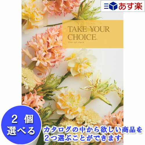 楽天カタログギフト専門店　カタログ屋【 あす楽 土日・祝日対応 】洋・ブライダルカタログ ハーモニック カタログギフト ｢ テイクユアチョイス （ TAKE YOUR CHOICE ）｣ アマリリス 2品選べるダブルチョイス 6600円コース 人気 ギフト ブライダル 御祝 結婚祝 結婚内祝 各種内祝