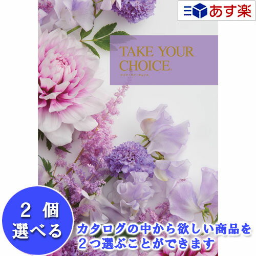楽天カタログギフト専門店　カタログ屋【 あす楽 土日・祝日対応 】洋・ブライダルカタログ ハーモニック カタログギフト ｢ テイクユアチョイス （ TAKE YOUR CHOICE ）｣ カーネーション 2品選べるダブルチョイス 11600円コース 人気 ギフト ブライダル 結婚祝 結婚内祝 各種内祝