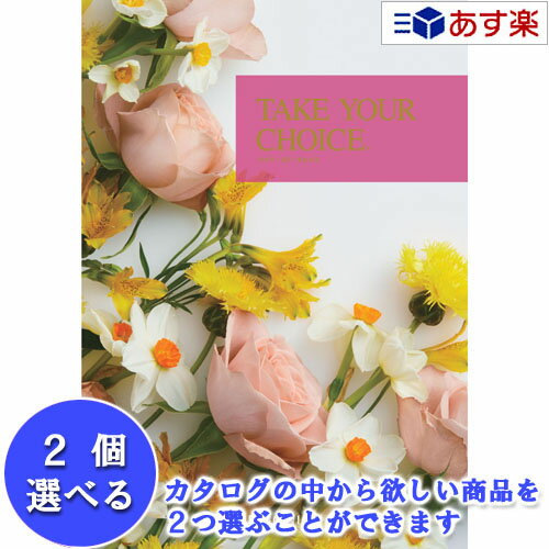 楽天カタログギフト専門店　カタログ屋【 あす楽 土日・祝日対応 】洋・ブライダルカタログ ハーモニック カタログギフト ｢ テイクユアチョイス （ TAKE YOUR CHOICE ）｣ ネリネ 2品選べるダブルチョイス 13600円コース 人気 ギフト ブライダル 御祝 結婚祝 結婚内祝 各種内祝