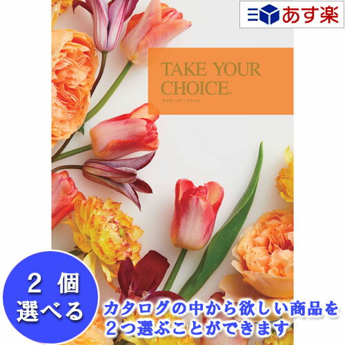 楽天カタログギフト専門店　カタログ屋【 あす楽 土日・祝日対応 】洋・ブライダルカタログ ハーモニック カタログギフト ｢ テイクユアチョイス （ TAKE YOUR CHOICE ）｣ カランコエ 2品選べるダブルチョイス 15600円コース 人気 ギフト ブライダル 御祝 結婚祝 結婚内祝 各種内祝