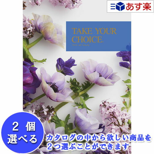 楽天カタログギフト専門店　カタログ屋【 あす楽 土日・祝日対応 】洋・ブライダルカタログ ハーモニック カタログギフト ｢ テイクユアチョイス （ TAKE YOUR CHOICE ）｣ ポピー 2品選べるダブルチョイス 17600円コース 人気 ギフト ブライダル 御祝 結婚祝 結婚内祝 各種内祝