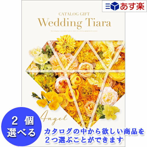 楽天カタログギフト専門店　カタログ屋【 あす楽 土日・祝日対応 】ウエディング限定版ブライダルカタログ ハーモニック カタログギフト ｢ ウエディング ティアラ ｣ 2品選べるダブルチョイス エンジェル 6600円コース 人気 ブライダル 結婚式引出物 引出物 結婚内祝 内祝