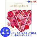 【当日発送 11時までの注文分】ウエディング限定版ブライダルカタログ ハーモニック カタログギフト 「 ウエディング ティアラ 」 2品選べるダブルチョイス キ...