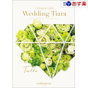 【当日発送 11時までの注文分】ウエディング限定版ブライダルカタログ ハーモニック カタログギフト 「 ウエディング ティアラ 」 チュール 4300円コース ...