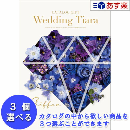 楽天カタログギフト専門店　カタログ屋【 あす楽 土日・祝日対応 】ウエディング限定版ブライダルカタログ ハーモニック カタログギフト ｢ ウエディング ティアラ ｣ 3品選べるトリプルチョイス シフォン 17400円コース 人気 ブライダル 結婚式引出物 引出物 結婚内祝 内祝