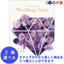 楽天カタログギフト専門店　カタログ屋【 あす楽 土日・祝日対応 】ウエディング限定版ブライダルカタログ ハーモニック カタログギフト ｢ ウエディング ティアラ ｣ 2品選べるダブルチョイス シルク 15600円コース 人気 ブライダル 結婚式引出物 引出物 結婚内祝 内祝