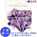 楽天カタログギフト専門店　カタログ屋【 あす楽 土日・祝日対応 】ウエディング限定版ブライダルカタログ ハーモニック カタログギフト ｢ ウエディング ティアラ ｣ 3品選べるトリプルチョイス シルク 23400円コース 人気 ブライダル 結婚式引出物 引出物 結婚内祝 内祝