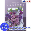 楽天カタログギフト専門店　カタログ屋【 あす楽 土日・祝日対応 】幅広い年齢層あらゆる用途で活躍する万能カタログ ハーモニック カタログギフト ｢ ヴァリアス （ FAVORITE GIFT VARIOUS ）｣ シアトル 2品選べるダブルチョイス 51600円コース 人気 ギフト 結婚内祝 出産内祝