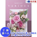 【当日発送 11時までの注文分】幅広い年齢層あらゆる用途で活躍する万能カタログ ハーモニック カタログギフト 「 ヴァリアス ( FAVORITE GIFT VARIOUS )」 ローマ 2品選べるダブルチョイス 9600円コース 人気 ギフト 結婚祝 結婚内祝 出産内祝