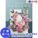 楽天カタログギフト専門店　カタログ屋【 あす楽 土日・祝日対応 】幅広い年齢層あらゆる用途で活躍する万能カタログ ハーモニック カタログギフト ｢ ヴァリアス （ FAVORITE GIFT VARIOUS ）｣ ブリュッセル 2品選べるダブルチョイス 17600円コース 人気 ギフト 結婚内祝 出産内祝