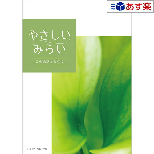 【当日発送 11時までの注文分】贈る方のやさしい思いが伝わるギフト サステナブルを贈る ハーモニック カタログギフト ｢ やさしいみらい ｣ すらり 10800円コース 人気 ギフト 御祝 結婚祝 結婚内祝 引出物 出産祝 出産内祝 各種内祝 景品 記念品