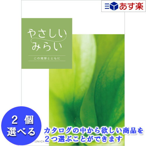 【当日発送 11時までの注文分】贈る方のやさしい思いが伝わるギフト サステナブルを贈る ハーモニック カタログギフト ｢ やさしいみらい ｣ 2品選べるダブルチョイス すらり 21600円コース 人気 ギフト 結婚祝 結婚内祝 出産祝 出産内祝 記念品(4.0)