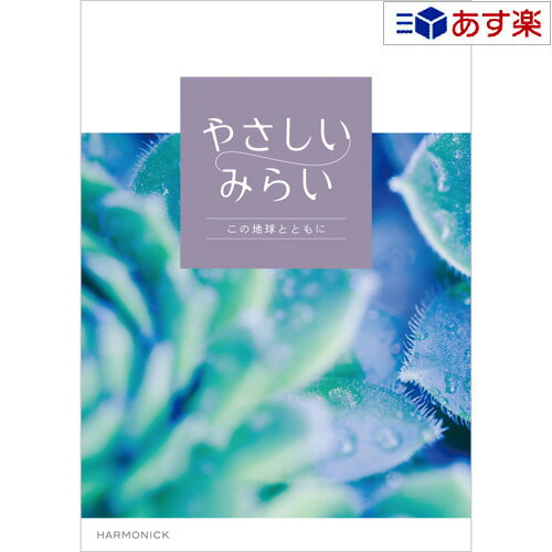 【当日発送 11時までの注文分】贈る方のやさしい思いが伝わるギフト サステナブルを贈る ハーモニック カタログギフト ｢ やさしいみらい ｣ ゆらり 15800円コース 人気 ギフト 御祝 結婚祝 結婚内祝 引出物 出産祝 出産内祝 各種内祝 景品 記念品