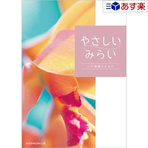 【 あす楽 土日・祝日対応 】贈る方のやさしい思いが伝わるギフト サステナブルを贈る ハーモニック カタログギフト ｢ やさしいみらい ｣ きらり 20800円コース 人気 ギフト 御祝 結婚祝 結婚内…