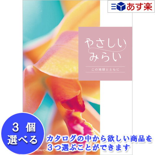 【 あす楽 土日・祝日対応 】贈る方のやさしい思いが伝わるギフト サステナブルを贈る ハーモニック カタログギフト ｢ やさしいみらい ｣ 3品選べるトリプルチョイス きらり 62400円コース 人気…