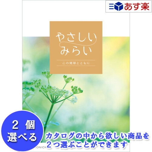 【 あす楽 土日・祝日対応 】贈る方のやさしい思いが伝わるギフト サステナブルを贈る ハーモニック カタログギフト ｢ やさしいみらい ｣ 2品選べるダブルチョイス ふわり 9600円コース 人気 ギフト 結婚祝 結婚内祝 出産祝 出産内祝 記念品 1