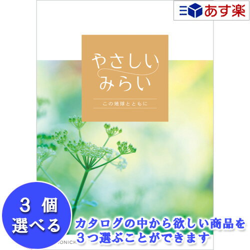 【当日発送 11時までの注文分】贈る方のやさしい思いが伝わるギフト サステナブルを贈る ハーモニック カタログギフト ｢ やさしいみらい ｣ 3品選べるトリプルチョイス ふわり 14400円コース 人気 ギフト 結婚祝 結婚内祝 出産祝 出産内祝 記念品
