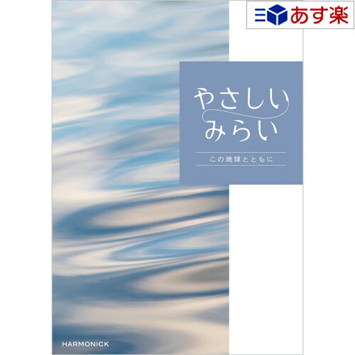 【当日発送 11時までの注文分】贈る方のやさしい思いが伝わるギフト サステナブルを贈る ハーモニック ..
