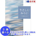 【 あす楽 土日・祝日対応 】贈る方のやさしい思いが伝わるギフト サステナブルを贈る ハーモニック カタログギフト ｢ やさしいみらい ｣ 3品選べるトリプルチョイス さらり 17400円コース 人気 ギフト 結婚祝 結婚内祝 出産祝 出産内祝 記念品
