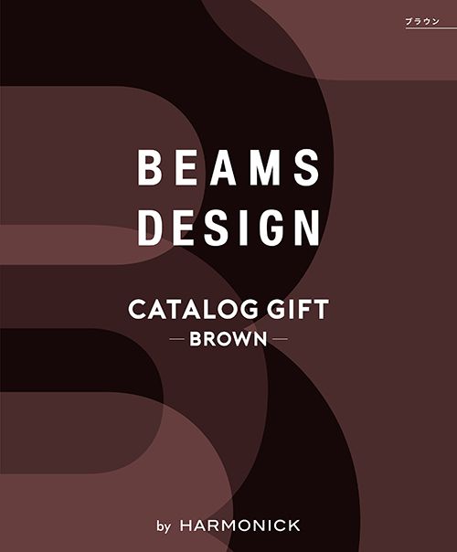 BEAMS DESIGN CATALOG GIFT Brown ビームス デザイン カタログギフト ブラウン 送料無料 内祝い お返し おしゃれ ギフト 新築祝い 出産内祝い 出産祝い 結婚内祝い 結婚祝い 引き出物 香典返し 誕生日プレゼント ゴルフ メンズ レディース 男性 女性 お祝い