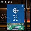 カタログギフト 送料無料 7900円コース 日本の贈り物 紺碧 こんぺき グルメ 内祝い お返し 香典返し 出産内祝い 出産 結婚内祝い 結婚 引き出物 引出物...