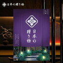 カタログギフト 送料無料 10900円コース 日本の贈り物 江戸紫 えどむらさき グルメ 内祝い お返し 香典返し 出産内祝い 出産 結婚内祝い 結婚 引き出物 引出物 引っ越し 新築祝い 新築内祝い 入学祝い 入学内祝い 卒業 快気祝い 快気内祝い ハーモニック