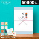 【今だけさらに5%OFFクーポンも】百貨店御用達 プレミアム カタログギフト 内祝い お得 50900円コース 送料無料 割引 出産 結婚 お礼 グルメ お返し...