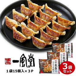 博多一風堂　ひとくち餃子（15粒入）×3パック 計45個　冷凍＿惣菜 家庭 手軽