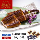 鰻楽 九州産うなぎ蒲焼(切身)50g×3切_卒業祝い 入学祝 内祝 お祝い ご挨拶 手土産 景品 粗品 ギフト