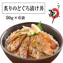 炙りのどぐろ漬け丼 計6食分 (50g×2)×3_お中元・御中元 暑中見舞 内祝 御祝 快気祝 ギフト 贈答品 グルメ お取り寄せ