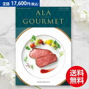 【送料無料】ハーモニック グルメ ア・ラ・グルメ ラ ヴィ アン ローズ 17600円コース あす楽 結婚内祝い 引出物 卒業祝い 入学祝 内祝い 法人ギフト 御祝い 記念品 快気内祝い 敬老の日 カタ…