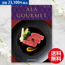 ハーモニック グルメ ア・ラ・グルメ ボストンクーラー 23100円コース結婚内祝い 引出物 卒業祝い 入学祝 内祝い 法人ギフト 御祝い 記念品 快気内祝い 敬老の日 カタログギフト