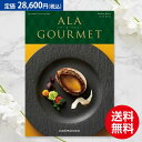 ハーモニック グルメ ア・ラ・グルメ スノウボール 28600円コース（あす楽）結婚内祝い 引出物 卒業祝い 入学祝 内祝い 法人ギフト 御祝い 記念品 快気内祝い 敬老の日 カタログギフト