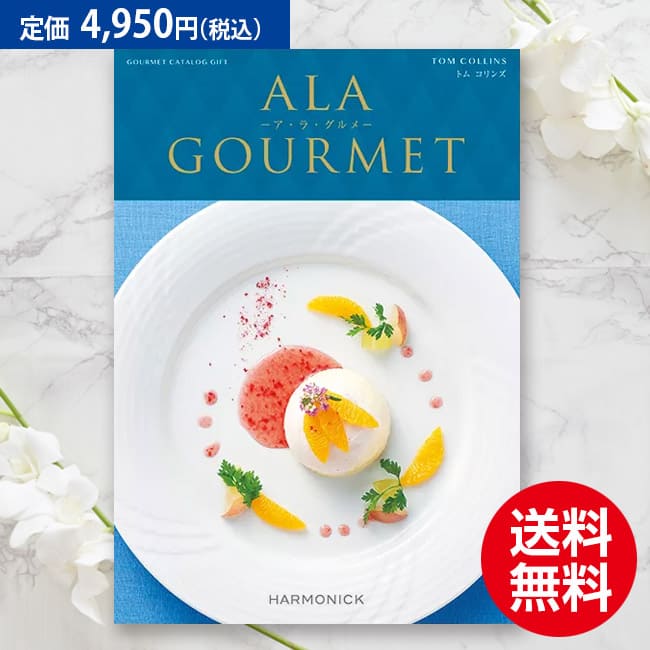 【送料無料】ハーモニック グルメ ア・ラ・グルメ トムコリンズ 4950円コース（あす楽）結婚内祝い 引出物 卒業祝い 入学祝 内祝い 法人ギフト 御祝い 記念品 快気内祝い 敬老の日 カタログギフト