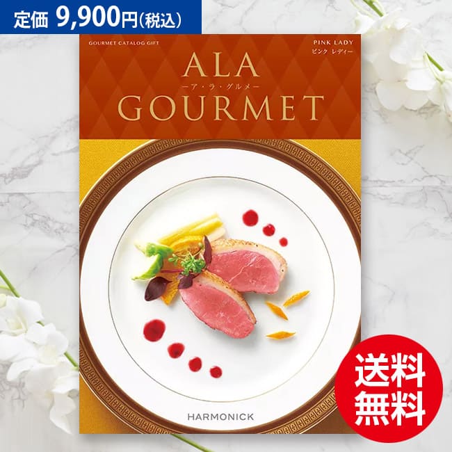 ア・ラ・グルメ 【送料無料】ハーモニック グルメ ア・ラ・グルメ ピンク レディー 9900円コース（あす楽）結婚内祝い 引出物 卒業祝い 入学祝 内祝い 法人ギフト 御祝い 記念品 快気内祝い 敬老の日 カタログギフト