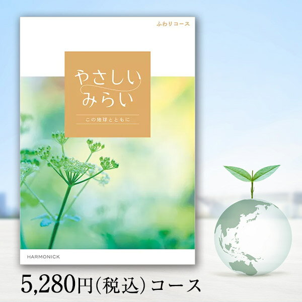 やさしいみらい カタログギフト 【送料無料】やさしいみらい「ふわりコース」5280円（税込）法人おすすめ！SDGsコンセプトのサステナブルなカタログギフト