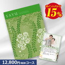 楽天カタログギフトジャパン【送料無料】カタログギフト サユウ（SAYU） はなもえぎ 12800円コース 内祝い グルメ おしゃれ 結婚内祝い 結婚祝い 出産祝い 出産内祝い お返し 七五三 入学 入園 卒園 卒業 お祝い ギフト 快気祝い 快気内祝い 御礼 お礼 長寿 還暦