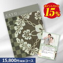 カタログギフト サユウ(SAYU) やまばと 15800円コース 内祝い グルメ おしゃれ 結婚内祝い 結婚祝い 出産祝い 出産内祝い お返し 七五三 入学 入園 卒園 卒業 お祝い ギフト 快気祝い 快気内祝い 御礼 お礼 長寿 還暦