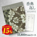 【香典返し】送料無料 カタログギフト サユウ(SAYU) やまばと15800円コース 挨拶状無料 熨斗無料 商品価格15000円 香典返し お返し 四十九日 満中陰志 法事 粗供養 個別配送可 (グルメ/ブランド/スイーツ)