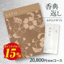 【香典返し】送料無料 カタログギフト サユウ(SAYU) こがれこう20800円コース 挨拶状無料 熨斗無料 商品価格20000円 香典返し お返し 四十九日 満中陰志 法事 粗供養 個別配送可 (グルメ/ブランド/スイーツ)