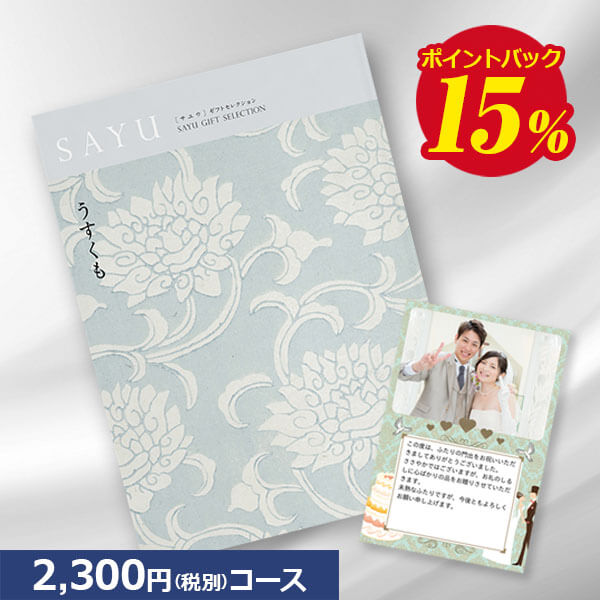 楽天カタログギフトジャパン【送料無料】カタログギフト サユウ（SAYU） うすくも 2300円コース 内祝い グルメ おしゃれ 結婚内祝い 結婚祝い 出産祝い 出産内祝い お返し 七五三 入学 入園 卒園 卒業 お祝い ギフト 快気祝い 快気内祝い 御礼 お礼 長寿 還暦