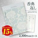 【送料無料】弔事用香典返し カタログギフト サユウ(SAYU) うすくも2300円コース 法要 法事 志 粗供養 満中陰志 忌明け 香典返し 香典