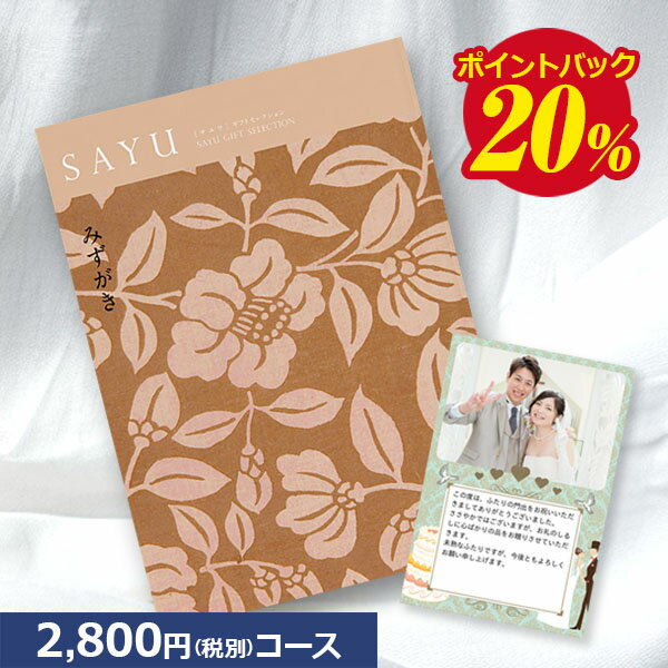 【送料無料】カタログギフト サユウ(SAYU) みずがき 2800円(税抜)コース 内祝い グルメ おしゃれ 結婚内祝い 結婚祝い 出産祝い 出産内祝い お返し 七五三 入学 入園 卒園 卒業 お祝い ギフト 快気祝い 快気内祝い 御礼 お礼 長寿 還暦