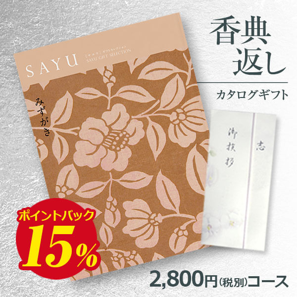 【送料無料】弔事用香典返し カタログギフト サユウ SAYU みずがき2800円コース 法要 法事 志 粗供養 満中陰志 忌明け 香典返し 香典