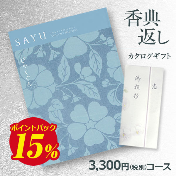 商　　品内　容カタログギフト　 SAYU (サユウ)びゃくぐんコース (税抜)3300円 システム料880円（税込）を販売価格に含みます。 メーカー名YAMATO(ヤマト) サイズ冊子：幅18cm×縦25cm箱サイズ：約幅19cm×縦26cm×厚さ3cm 交換期限180日お手元に届いてから180日となるよう出荷しております 同梱物商品交換はがき、カタログ本体、カード ※領収書など金額のわかるものは入りません。詳　細●掲載商品数：約590点（雑貨約530点/食品約60点）●ページ数：320ページ メーカー希望小売価格はメーカーカタログに基づいて掲載しています。 ※カタログ内容の切替時期やメーカーの在庫等によっては、商品と内容が異なる場合もございます。予めご了承下さい。 ■さまざまなギフトアイテムをご用意しております。内祝　内祝い　お祝い返し　ウェディングギフト　ブライダルギフト　引き出物　引出物　結婚引き出物　結婚引出物　結婚内祝い　出産内祝い　命名内祝い　入園内祝い　入学内祝い　卒園内祝い　卒業内祝い　就職内祝い　新築内祝い　引越し内祝い　快気内祝い　開店内祝い　二次会　披露宴　お祝い　御祝　結婚式　結婚祝い　出産祝い　初節句　七五三　入園祝い　入学祝い　卒園祝い　卒業祝い　成人式　就職祝い　昇進祝い　新築祝い　上棟祝い　引っ越し祝い　引越し祝い　開店祝い　退職祝い　快気祝い　全快祝い　初老祝い　還暦祝い　古稀祝い　喜寿祝い　傘寿祝い　米寿祝い　卒寿祝い　白寿祝い　長寿祝い　金婚式　銀婚式　ダイヤモンド婚式　結婚記念日　ギフト　ギフトセット　セット　詰め合わせ　贈答品　お返し　お礼　御礼　ごあいさつ　ご挨拶　御挨拶　プレゼント　お見舞い　お見舞御礼　お餞別　引越し　引越しご挨拶　記念日　誕生日　父の日　母の日　敬老の日　記念品　卒業記念品　定年退職記念品　ゴルフコンペ　コンペ景品　景品　賞品　粗品　お香典返し　香典返し　志　満中陰志　弔事　会葬御礼　法要　法要引き出物　法要引出物　法事　法事引き出物　法事引出物　忌明け　四十九日　七七日忌明け志　一周忌　三回忌　回忌法要　偲び草　粗供養　初盆　供物　お供え　お中元　御中元　お歳暮　御歳暮　お年賀　御年賀　残暑見舞い　年始挨拶　話題　のし無料　メッセージカード無料挨拶文内容 （一般的でそのまま使える文章です。変更もできますので希望される場合は【備考欄】へ入力ください） 　　 　　　 　 志　　　　　 謹啓 ご尊家御一同様にはご健勝にて日々お過ごしの事と存じ申し上げます 先般 葬儀に際しましては御丁重なご弔詞を頂きその上過分の 御厚志を賜りまして誠に有難く厚く御礼申し上げます おかげをもちまして滞りなく無事に終えることが出来ました つきましては一々拝趨の上親しく御礼を申し上げるべきところ 失礼ではございますが書中を以て御礼かたがたご挨拶申し上げます 　　　　　　　　　　　　　　　　　喪主　 　　敬具 尚　御礼の印に誠にささやかではございますが粗品を お届けさせていただきましたので何卒御受納下さいますよう お願い申し上げます 　　　　　　　　　　　　CGJ謹製 配送状態について 【複数のお届け先を選択】はPC画面でのみご利用になれます。楽天の仕様上、モバイル版ではご利用いただけません。スマホから複数へ送る場合は【エクセル注文】をご利用いただくか、1件づつの入力をお願いいたします。