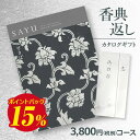 【送料無料】弔事用香典返し カタログギフト サユウ(SAYU) せきばん3800円コース 法要 法事 志 粗供養 満中陰志 忌明け 香典返し 香典