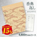 【香典返し】送料無料 カタログギフト サユウ(SAYU) ゆうおう4800円コース 挨拶状無料 熨斗無料 商品価格4000円 香典返し お返し 四十九日 満中陰志 法事 粗供養 個別配送可 (グルメ/ブランド/スイーツ)
